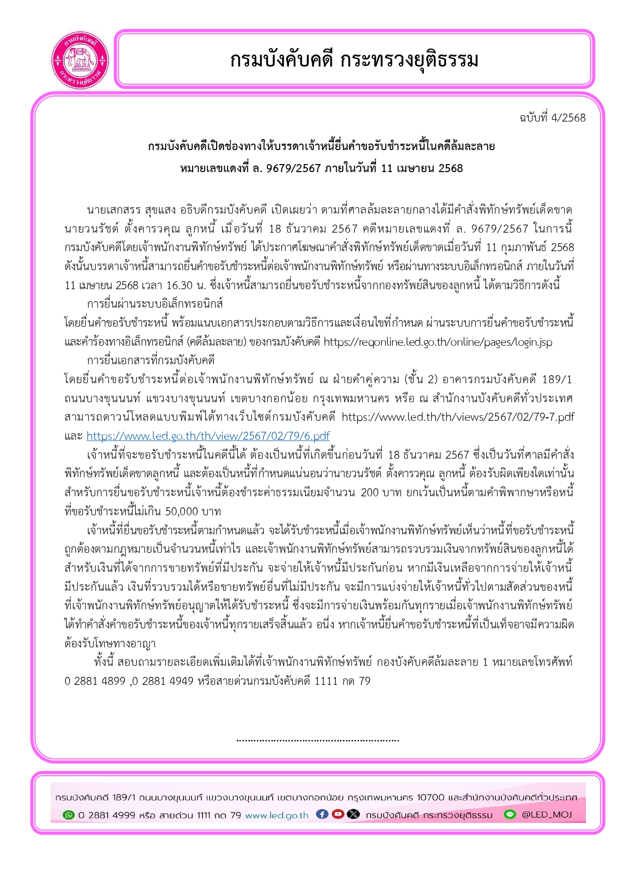 ﻿กรมบังคับคดีเปิดช่องทางให้บรรดาเจ้าหนี้ยื่นคำขอรับชำระหนี้ในคดีล้มละลาย หมายเลขแดงที่ ล. 9679/2567 ภายในวันที่ 11 เมษายน 2568